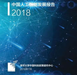 《中國(guó)人工智能發(fā)展報(bào)告2018》發(fā)布 中國(guó)成全球AI領(lǐng)域最“吸金”國(guó)家，應(yīng)用開(kāi)發(fā)迎來(lái)新機(jī)遇